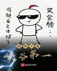 我咋又是峡谷第一