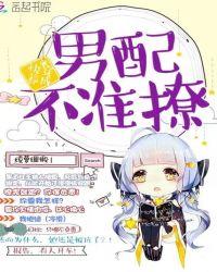 快穿养成：男配不准撩！