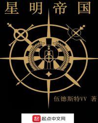 星明帝国