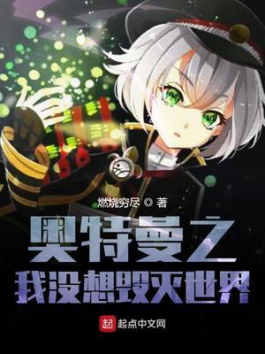 奥特曼之我没想毁灭世界