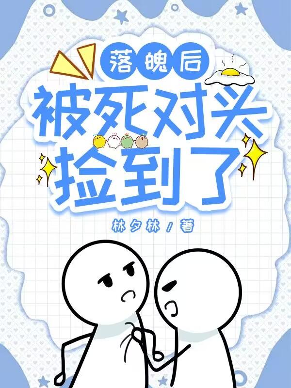 落魄后被死对头捡到了