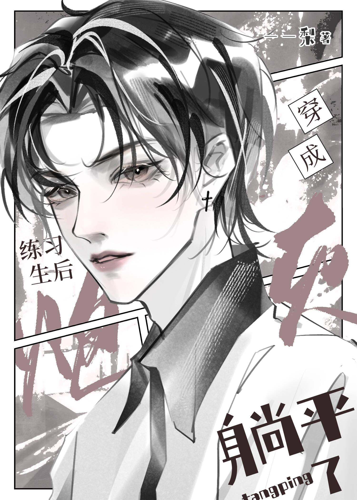 穿成炮灰练习生后开摆了