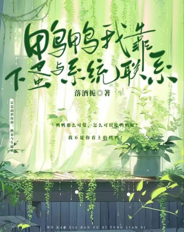 鸭鸭我靠下蛋与系统联系