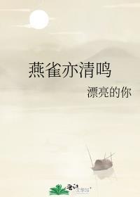 燕雀亦清鸣