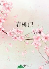 春桃记