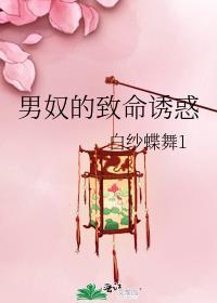 男奴的致命诱惑