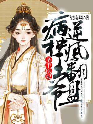 圣手医妃：病秧王爷逆风翻盘