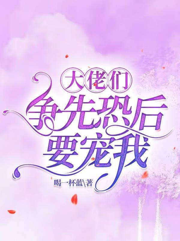 大佬们争先恐后要宠我