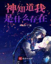 神知道我是什么存在