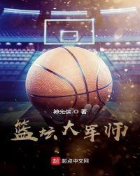 篮坛大军师