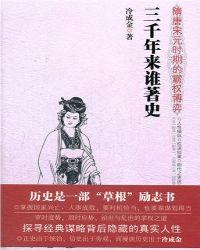三千年来谁著史：隋唐宋元时期的霸权博弈