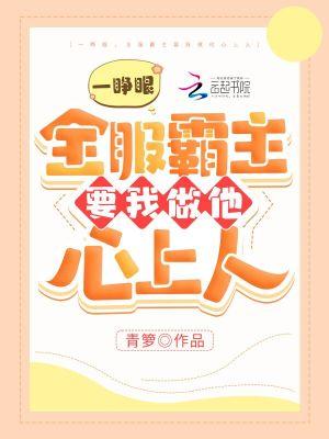 一睁眼，全服霸主要我做他心上人