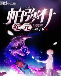 帕弥什纪元