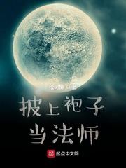 披上袍子当法师