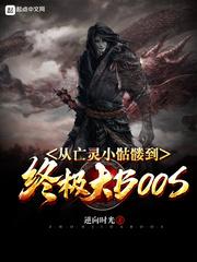 从亡灵小骷髅到终极大BOSS