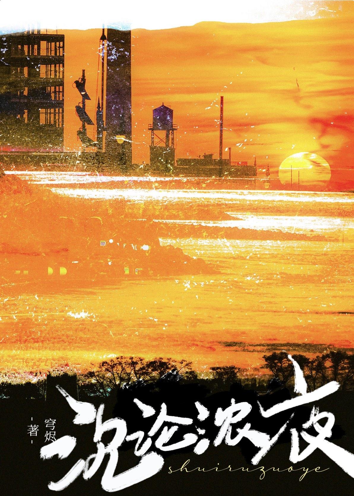 熟夜并无别事