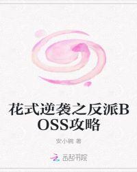 花式逆袭之反派BOSS攻略