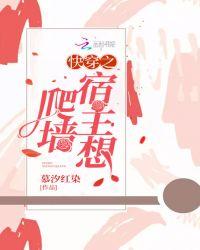 快穿之宿主想爬墙