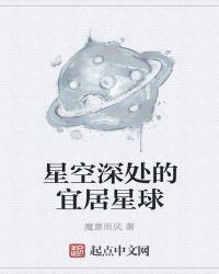 星空深处的宜居星球