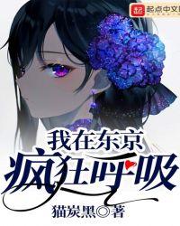 我在东京疯狂呼吸