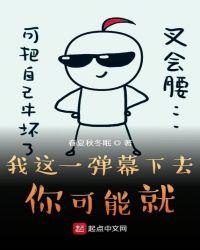 我这一弹幕下去你可能就