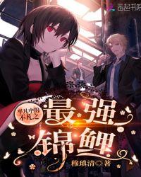 平凡中的不凡之最强锦鲤