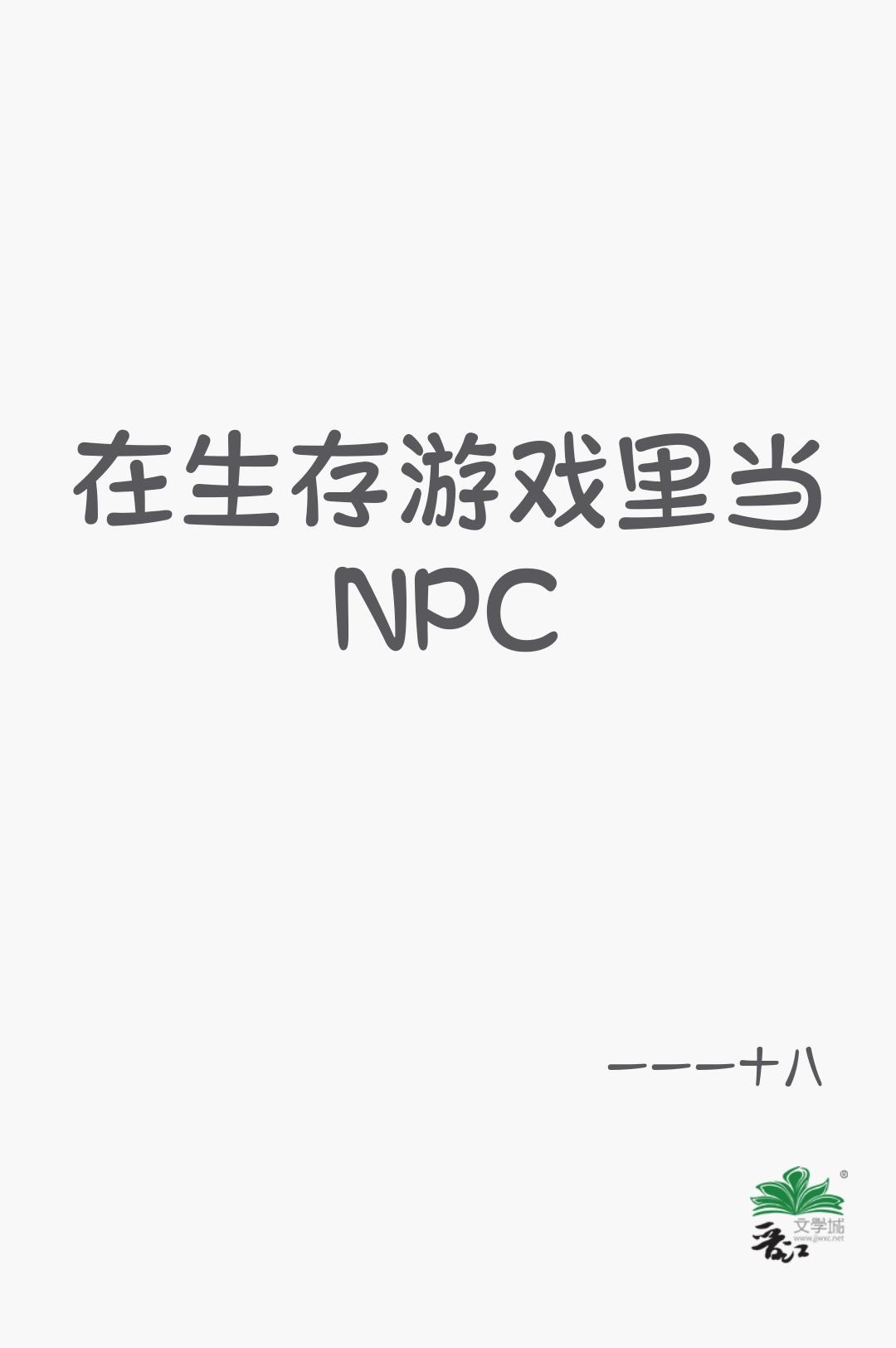 在生存游戏里当NPC