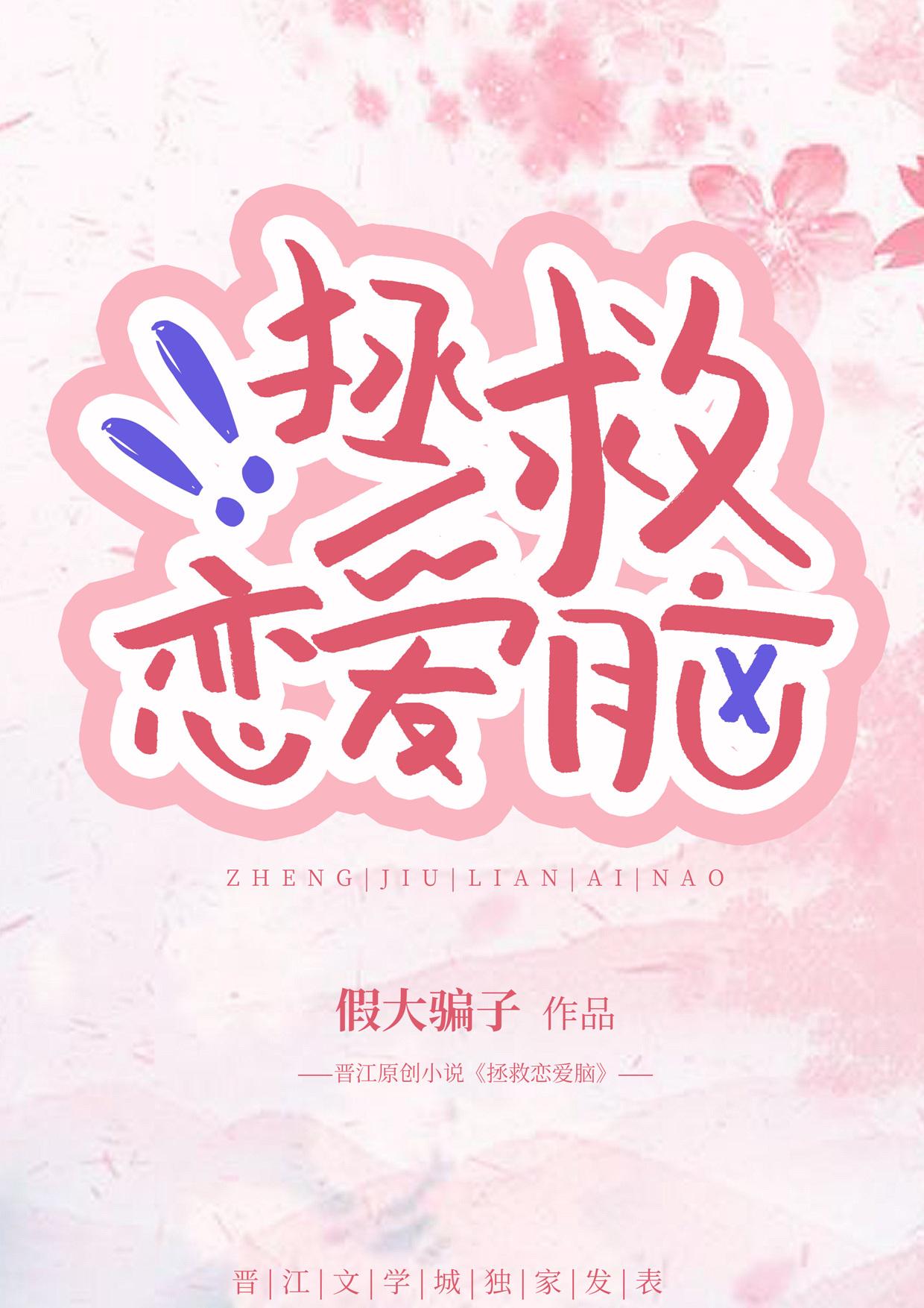 拯救恋爱脑