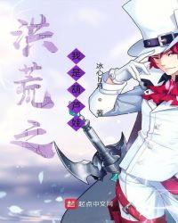 洪荒之我是葫芦娃