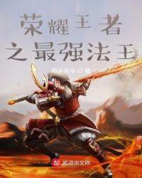 荣耀王者之最强法王