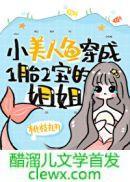 小美人鱼穿成一胎二宝的姐姐