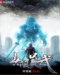 无限真武