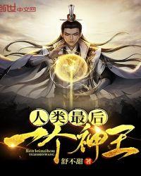 人类最后一个神王