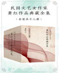 民国文艺女作家萧红作品典藏全集（套装共18册）