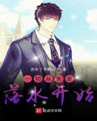 一切从失足落水开始