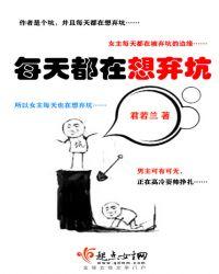 每天都在想弃坑