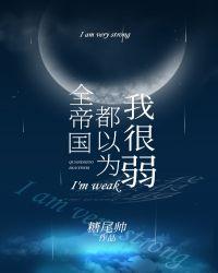全帝国都以为我很弱