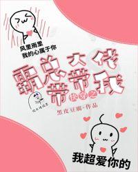 快穿之霸总大佬带带我