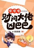 嘤嘤嘤，财阀大佬凶巴巴