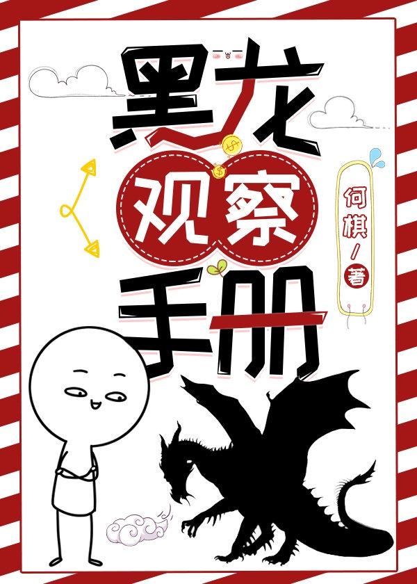黑龙观察手册