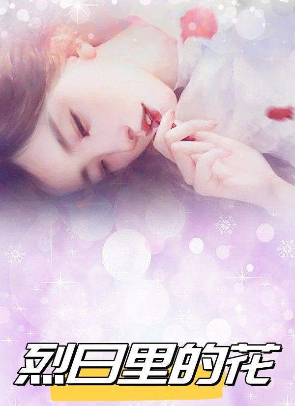 烈日里的花