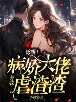 诱哄！病娇大佬替我虐渣渣！