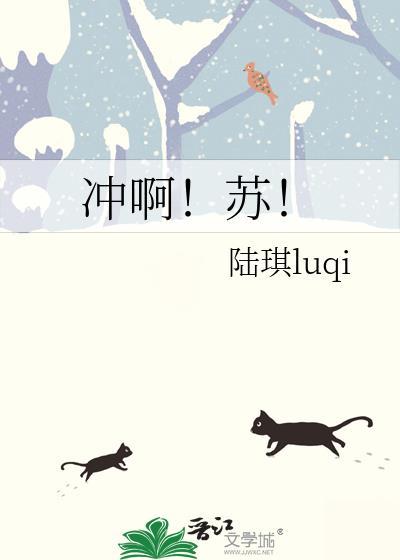 冲啊！苏！