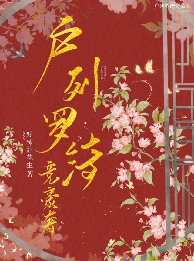 户列罗绮竞豪奢