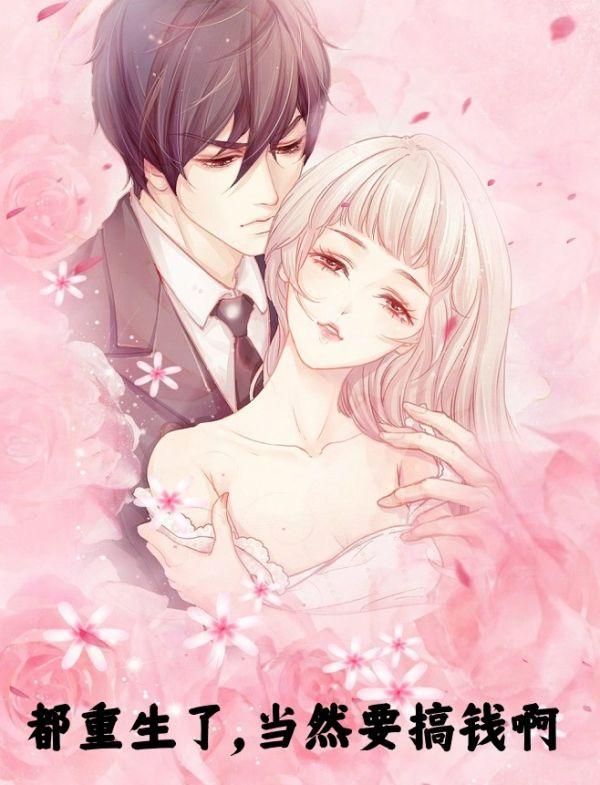 都重生了，当然要搞钱啊