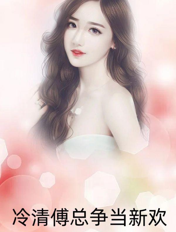 冷清傅总争当新欢