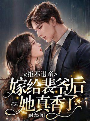 拒不退亲！嫁给裴爷后她真香了