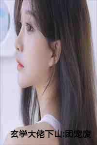 玄学大佬下山:团宠废柴真千金