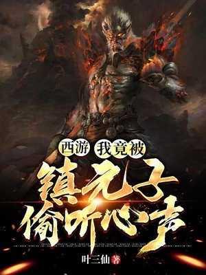 萧明月，镇元子