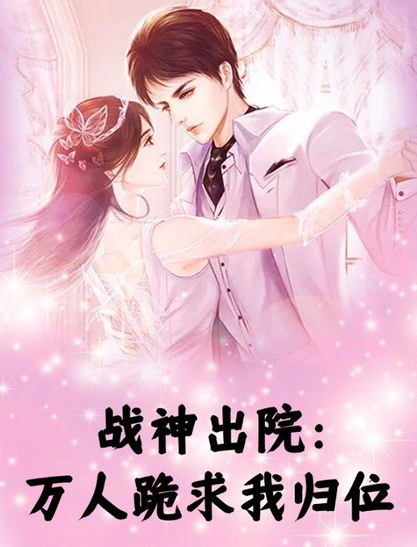 战神出院：万人跪求我归位